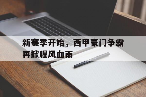 豪门三强挥金如土,赚足流量的西甲联赛迎来新伙伴 豪门三强挥金如土,赚足流量的西甲联赛迎来新伙伴