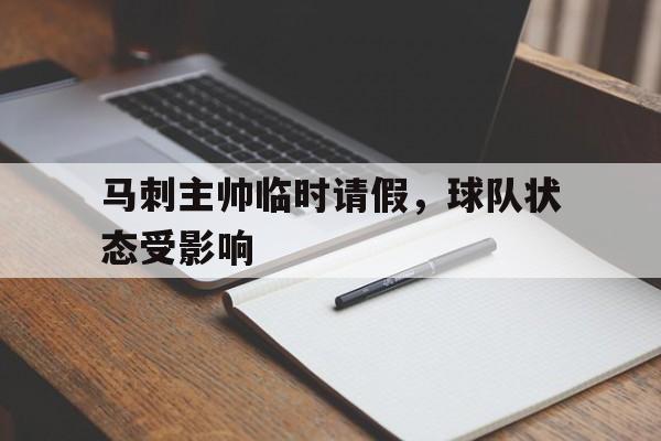 包含马刺主帅临时请假，球队状态受影响的词条